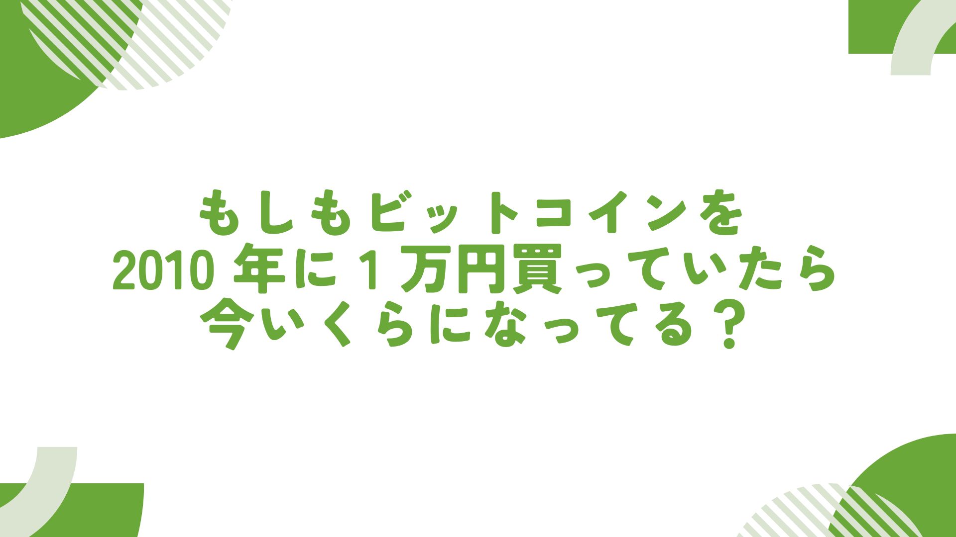 もしもビットコインを 2010 年に 1 万円買っていたら今いくらになってる？ | GEAR-JPN |  テクノロジ/IT/AI/ガジェットなどの雑記ブログ